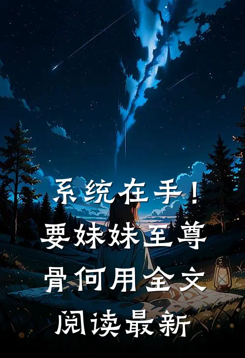 系统在手！要妹妹至尊骨何用全文阅读最新
