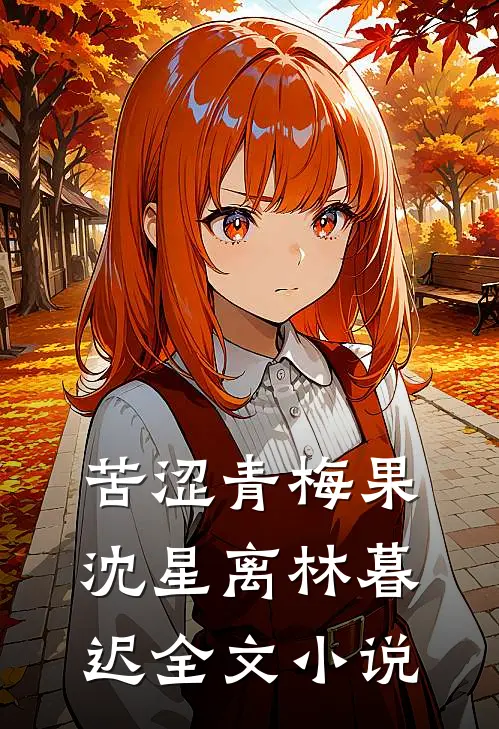 苦涩青梅果沈星离林暮迟全文小说