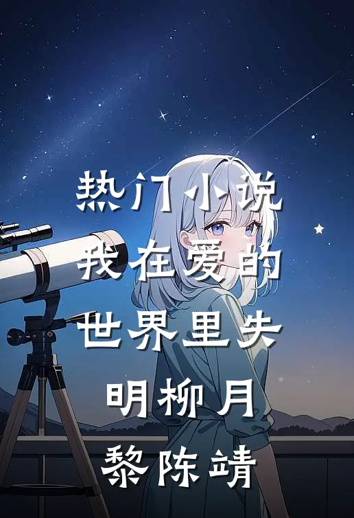 热门小说我在爱的世界里失明柳月黎陈靖