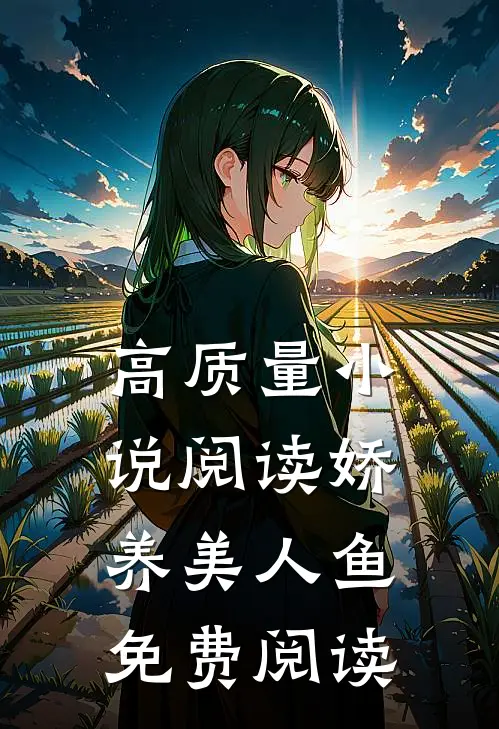 高质量小说阅读娇养美人鱼免费阅读