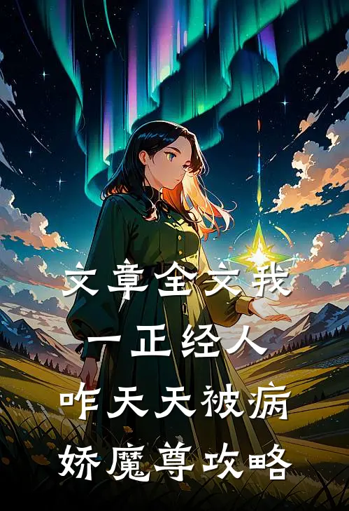 文章全文我一正经人，咋天天被病娇魔尊攻略