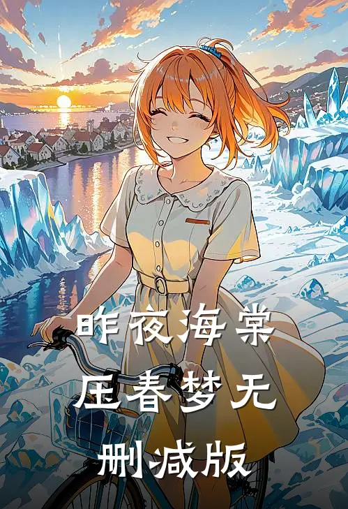 昨夜海棠压春梦无删减版