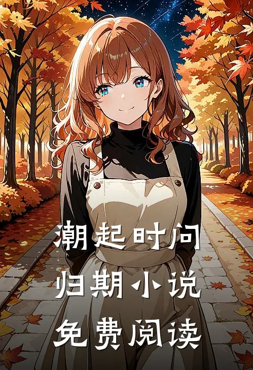 潮起时问归期小说免费阅读