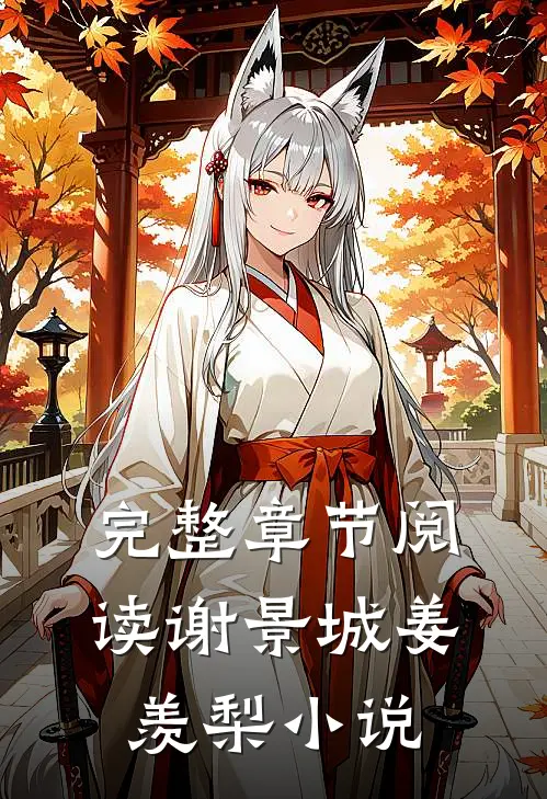 完整章节阅读谢景城姜羡梨小说
