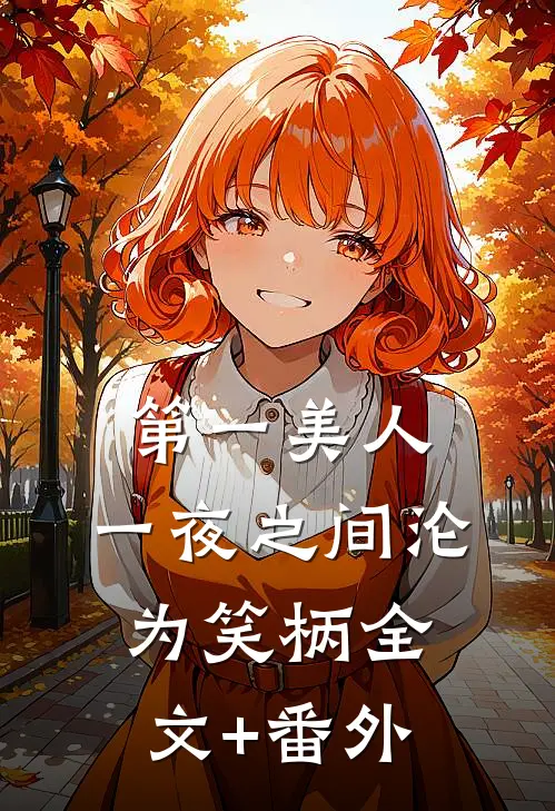 第一美人，一夜之间沦为笑柄全文+番外