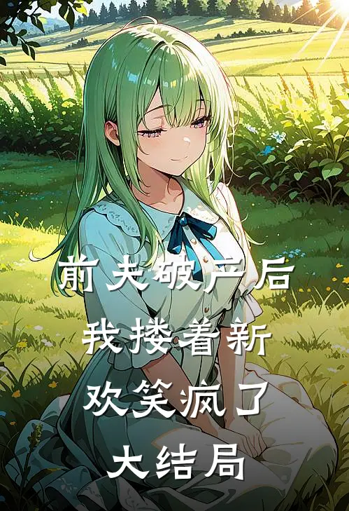 前夫破产后，我搂着新欢笑疯了大结局