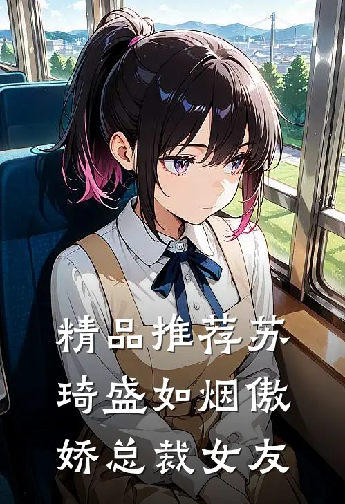 精品推荐苏琦盛如烟傲娇总裁女友