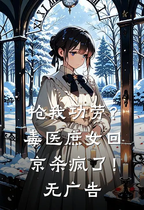 抢我功劳？毒医庶女回京杀疯了！无广告