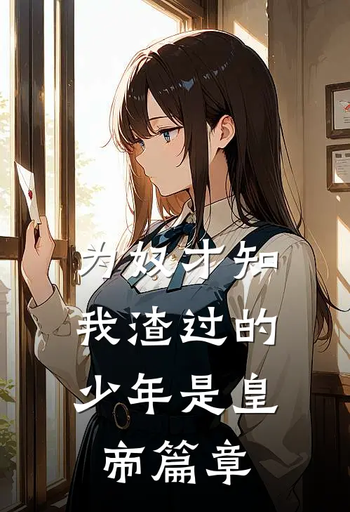 为奴才知，我渣过的少年是皇帝篇章