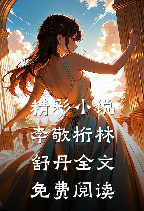 精彩小说李敬桁林舒丹全文免费阅读