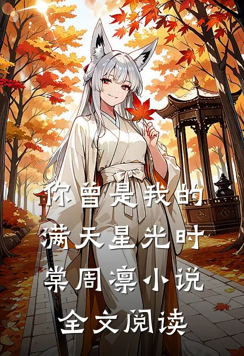 你曾是我的满天星光时棠周凛小说全文阅读