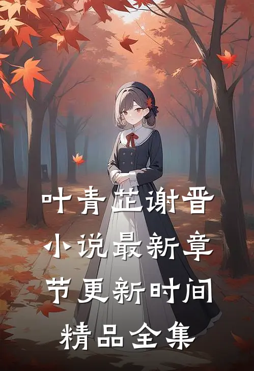 叶青芷谢晋小说最新章节更新时间精品全集
