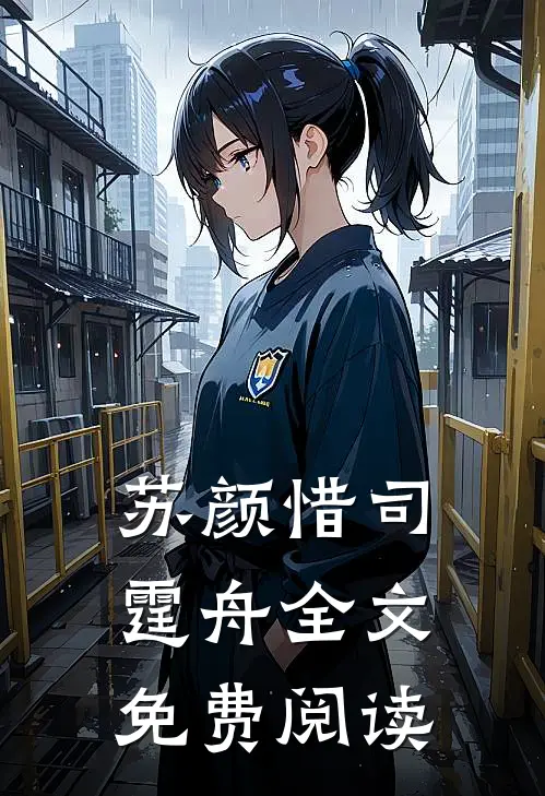  苏颜惜司霆舟全文免费阅读