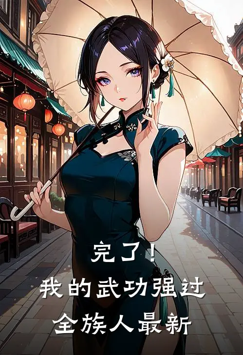 完了！我的武功强过全族人最新
