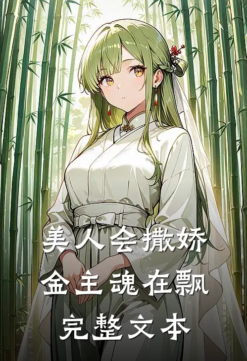 美人会撒娇，金主魂在飘完整文本
