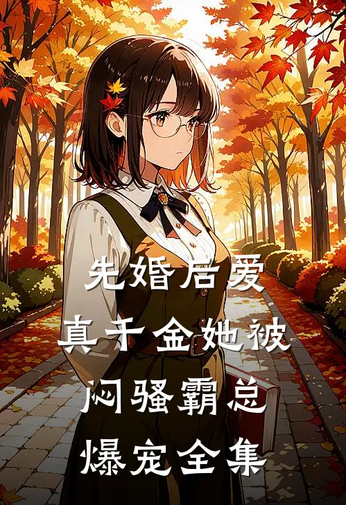 先婚后爱：真千金她被闷骚霸总爆宠 全集
