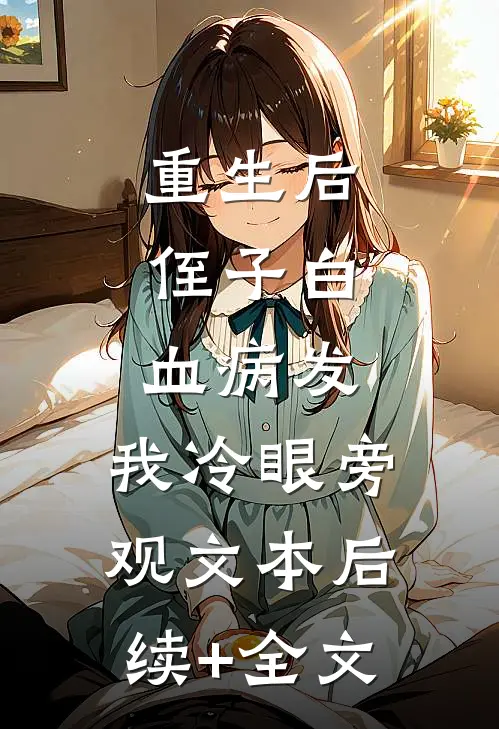 重生后，侄子白血病发，我冷眼旁观文本后续+全文