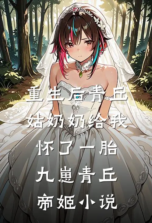 重生后青丘姑奶奶给我怀了一胎九崽青丘帝姬小说