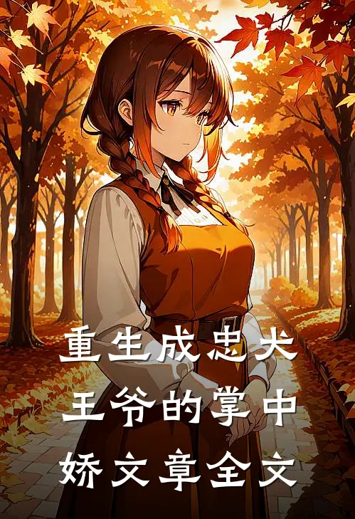 重生成忠犬王爷的掌中娇文章全文