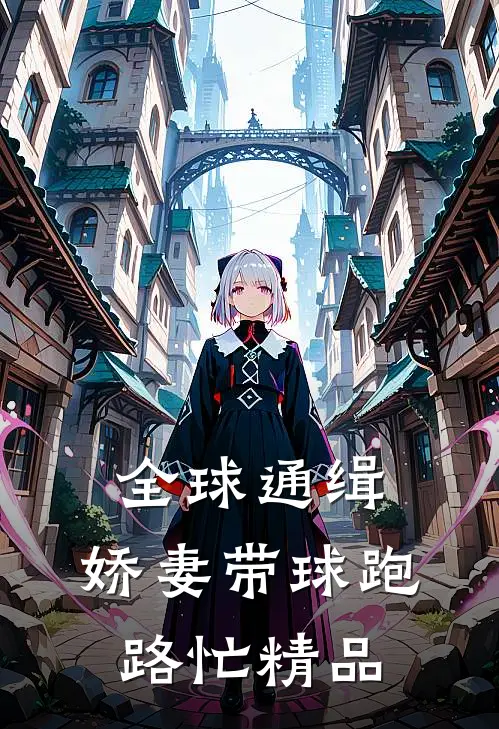 全球通缉：娇妻带球跑路忙精品