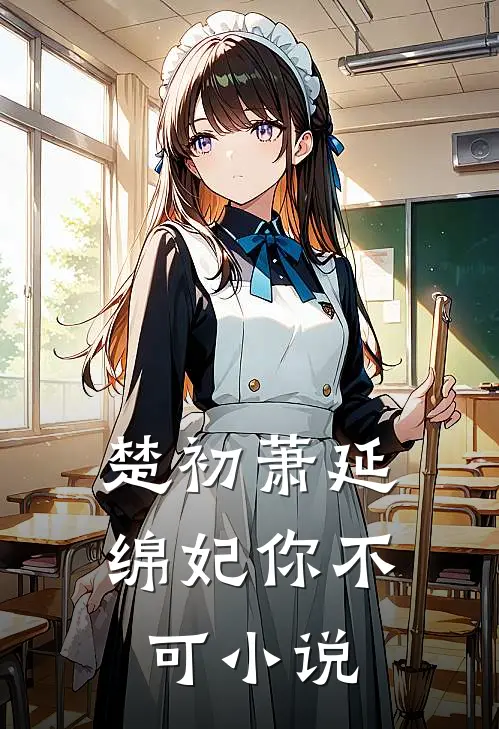 楚初萧延绵妃你不可小说