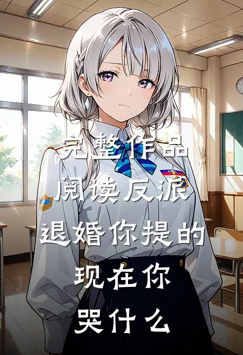 完整作品阅读反派：退婚你提的，现在你哭什么