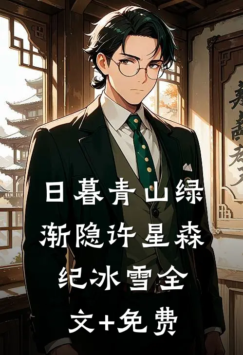日暮青山绿渐隐许星森纪冰雪全文+免费