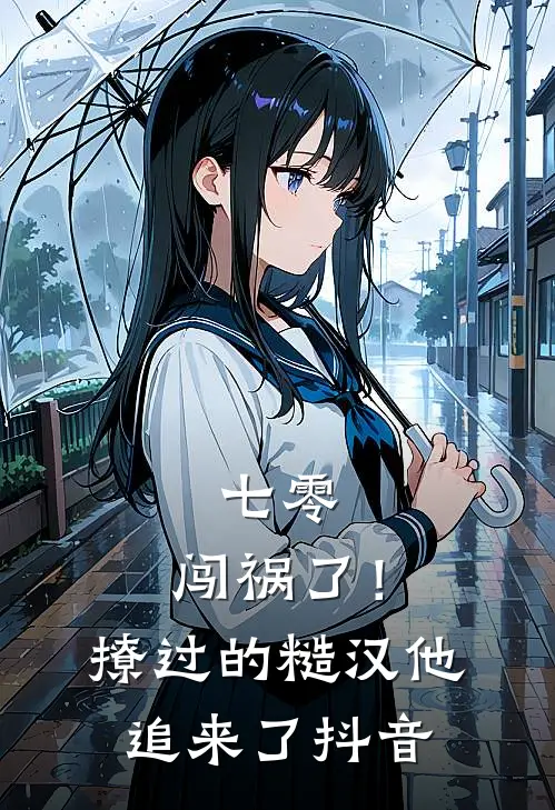 七零：闯祸了！撩过的糙汉他追来了抖音