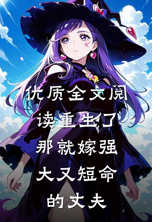 优质全文阅读重生了，那就嫁强大又短命的丈夫