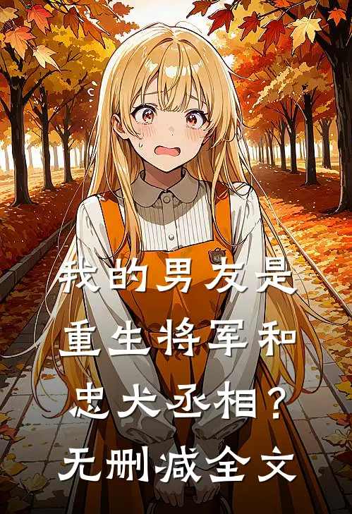 我的男友是重生将军和忠犬丞相?无删减全文免费阅读