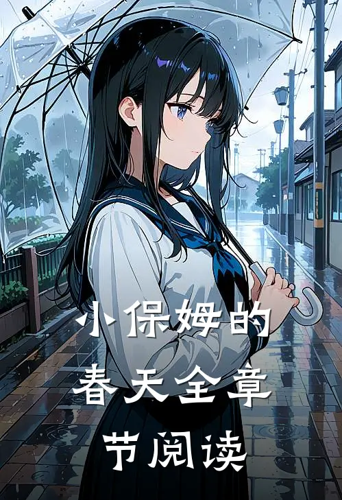 小保姆的春天全章节阅读