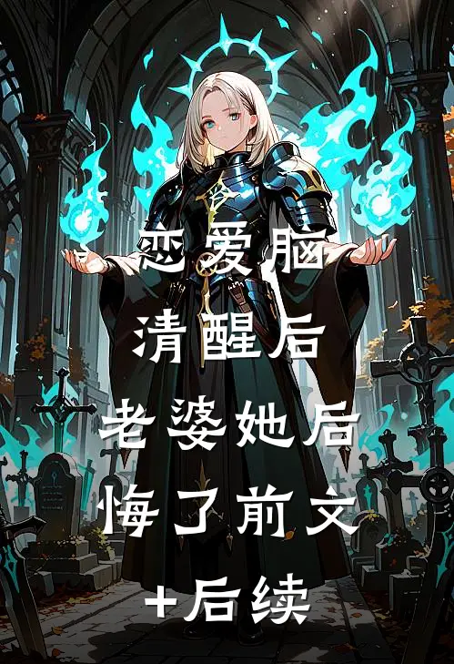 恋爱脑清醒后，老婆她后悔了前文+后续