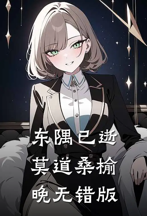 东隅已逝，莫道桑榆晚无错版