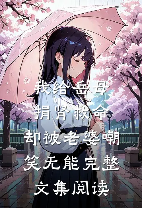 我给岳母捐肾救命，却被老婆嘲笑无能完整文集阅读