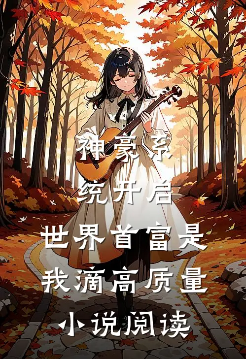 神豪系统开启，世界首富是我滴高质量小说阅读