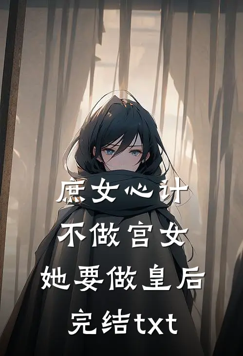 庶女心计：不做宫女，她要做皇后完结txt
