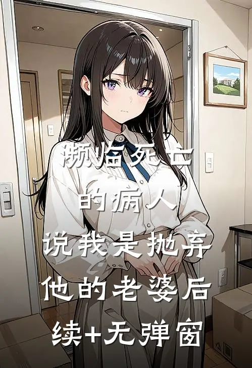 濒临死亡的病人，说我是抛弃他的老婆后续+无弹窗