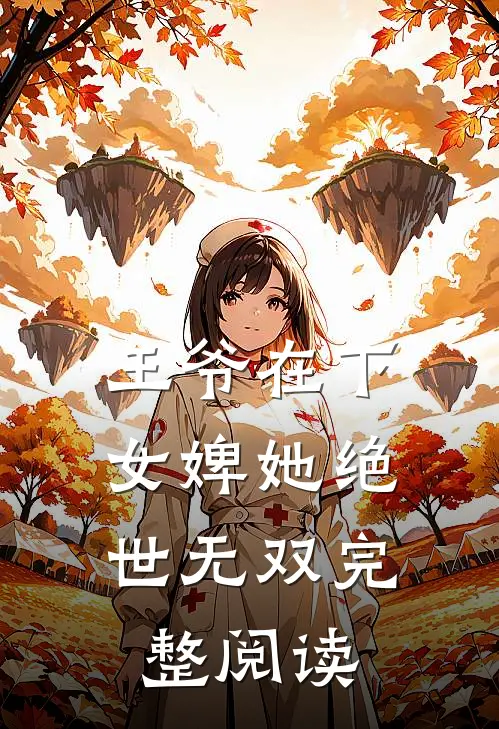 王爷在下：女婢她绝世无双完整阅读