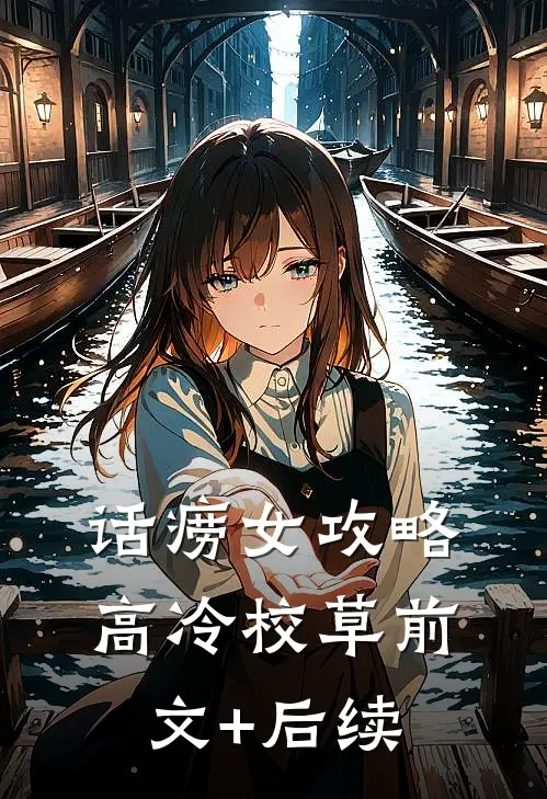 话痨女攻略高冷校草前文+后续