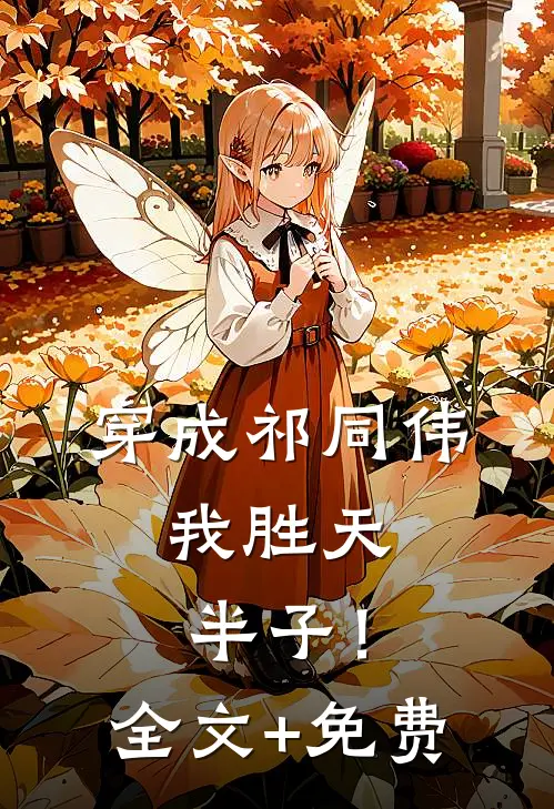 穿成祁同伟，我胜天半子！全文+免费