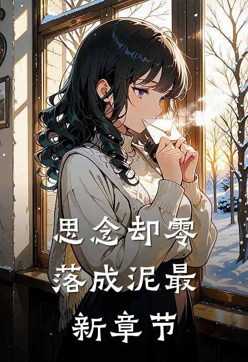 思念却零落成泥最新章节