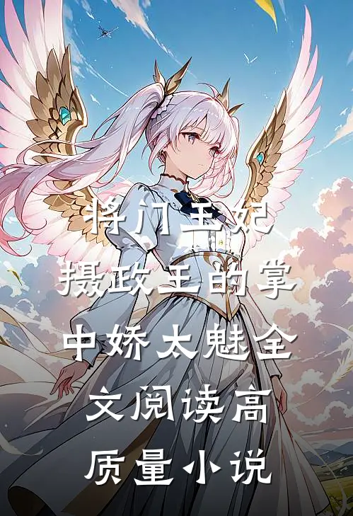 将门王妃:摄政王的掌中娇太魅全文阅读高质量小说