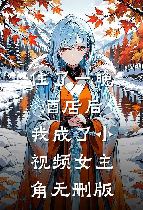 住了一晚酒店后，我成了小视频女主角无删版