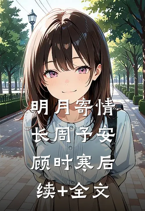 明月寄情长周予安顾时寒后续+全文