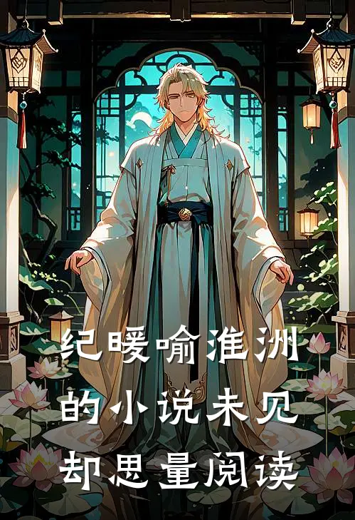 纪暖喻淮洲的小说未见却思量阅读