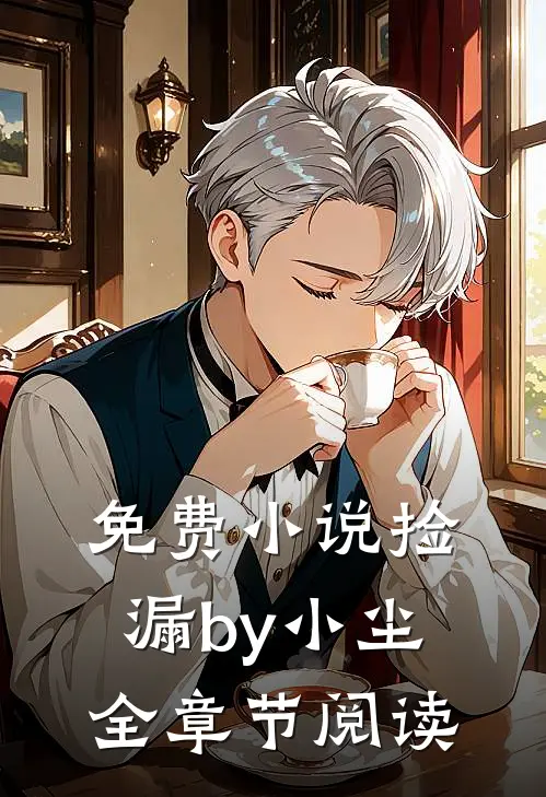 免费小说捡漏by小尘全章节阅读
