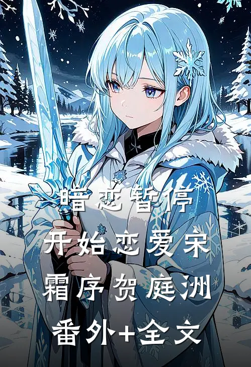暗恋暂停，开始恋爱宋霜序贺庭洲番外+全文