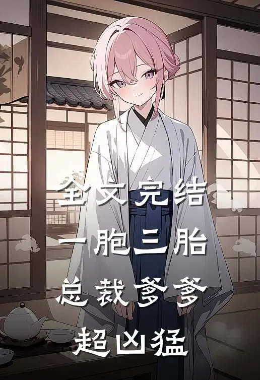 全文完结一胞三胎，总裁爹爹超凶猛