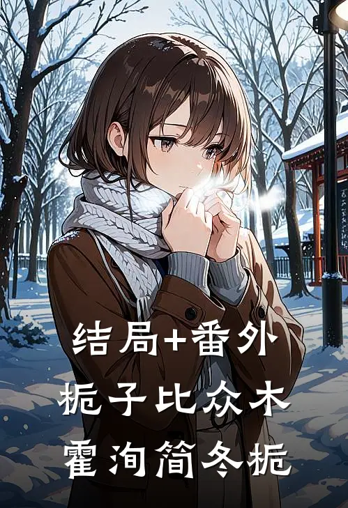 结局+番外栀子比众木霍洵简冬栀