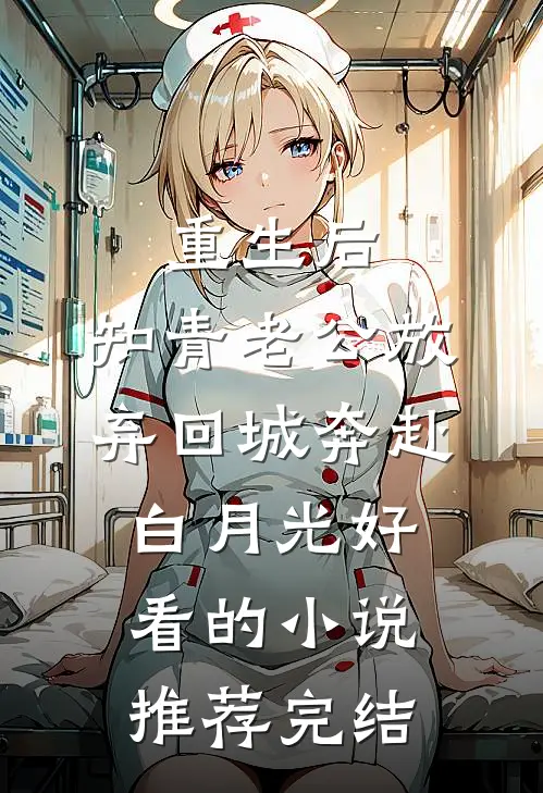 重生后，知青老公放弃回城奔赴白月光好看的小说推荐完结
